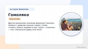 Фамилия Гомоляко: происхождение, значение и склонение