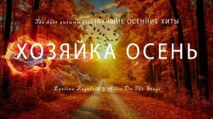 ХОЗЯЙКА ОСЕНЬ
