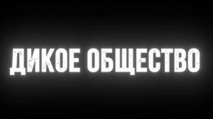 Шоу «Дикие Детки! Дикое Общество Озвучка Alfie Smails