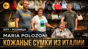 MARIA POLOZONI😍 КОЖАНЫЕ СУМКИ ИЗ ИТАЛИИ🎀 НОВАЯ КОЛЛЕКЦИЯ✨ ОПТ РОЗНИЦА🔥 ТК Южные Ворота. Москва