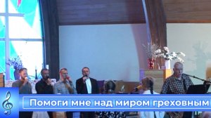 Помоги мне над миром греховным подняться (VAS-1556)