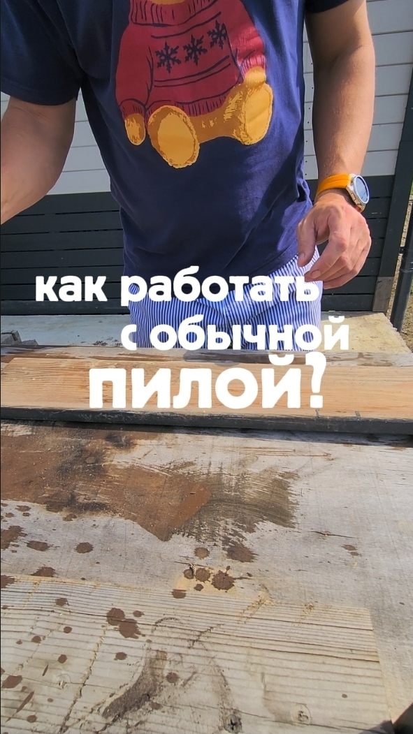 Как работать с обычной пилой?