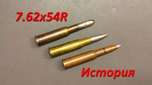 Трехлинейный патрон 7.62х54R: часть 1, История.