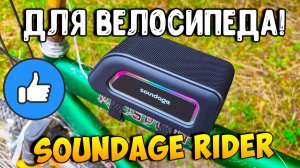 ИДЕАЛЬНАЯ КОЛОНКА ДЛЯ ВЕЛОСИПЕДА! ОБЗОР SOUNDAGE RIDER!