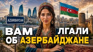30 фактов об Азербайджане, которые перевернут ваше представление о стране