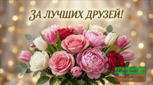 ЗА ЛУЧШИХ ДРУЗЕЙ! МУЗЫКАЛЬНОЕ ПОЗДРАВЛЕНИЕ