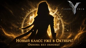 Новый класс уже в Октябре! Обнова без обновы! - Legend of YMIR