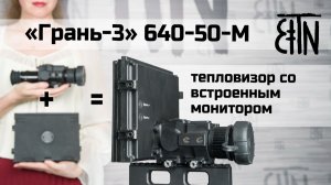 Тепловизор «Грань-3» 640-50-М с интегрированным монитором