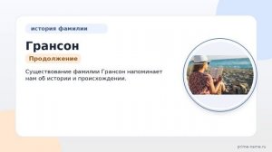 Фамилия Грансон: происхождение, значение и склонение