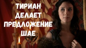 Первая встреча Тириана и Шаи