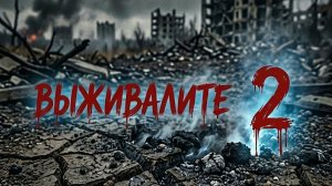 выживалите 2 сезон 4 серия