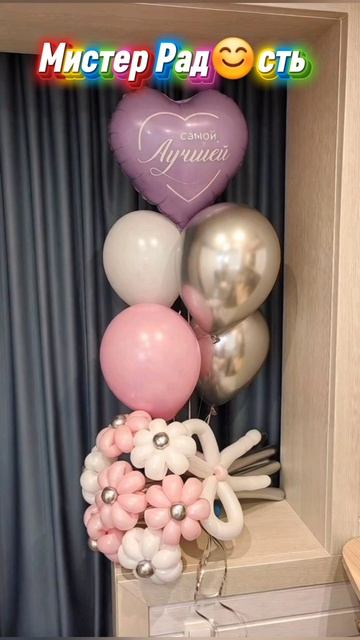композиция из шаров от Мистера Рад😊сть