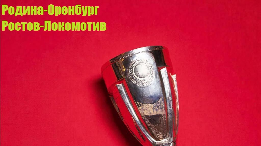 Кубок России Родина-Оренбург, Ростов-Локомотив прогнозы на футбол 18 августа 2026 #Футбол