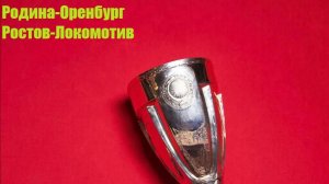 Кубок России Родина-Оренбург, Ростов-Локомотив прогнозы на футбол 18 августа 2026 #Футбол