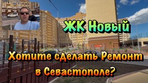 Начинаем Чистовой Ремонт Квартиры в ЖК Новый в Севастополе ❗️
