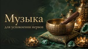 Полное Расслабление и Успокоение после ТЯЖЕЛОГО ДНЯ. Звуки Тибетских Поющих Чаш
