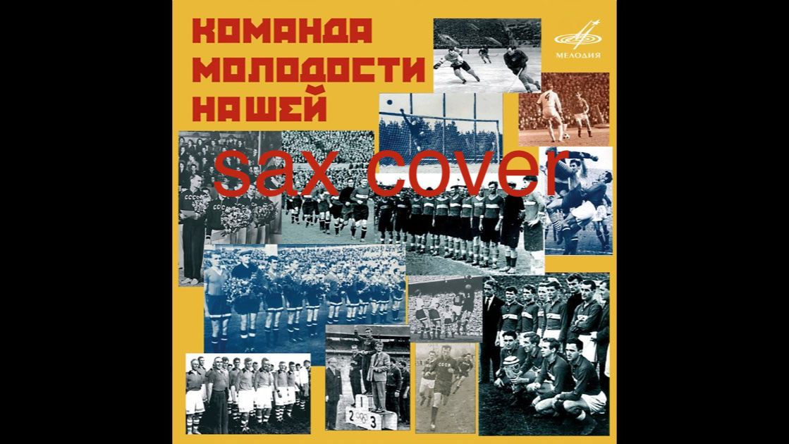 А.Пахмутова - Команда молодости нашей (sax Cover)
