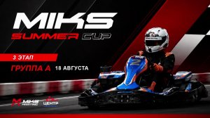 18.08.26 | 21:00 | MIKS (Лентний кубок). 3-й этап. MIKS KARTING. Группа A (Ястремский, Титкова)