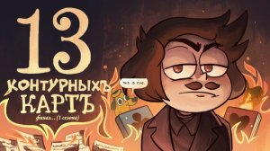 13 Контурных Карт 9 серия - Клоуны - НЕ В С Ё (Переозвучка 13 Карт)