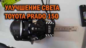 ПТФ и замена линз в штатной оптике Toyota Prado 150 - Автотехцентр SoundSpeed