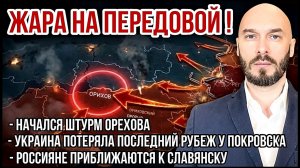 УКРАИНСКИЙ ФРОНТ: ШТУРМ ОРЕХОВА, ВС РФ ИДУТ К СЛАВЯНСКУ, ПОТЕРЯ РУБЕЖА У ПОКРОВСКА новости сводки