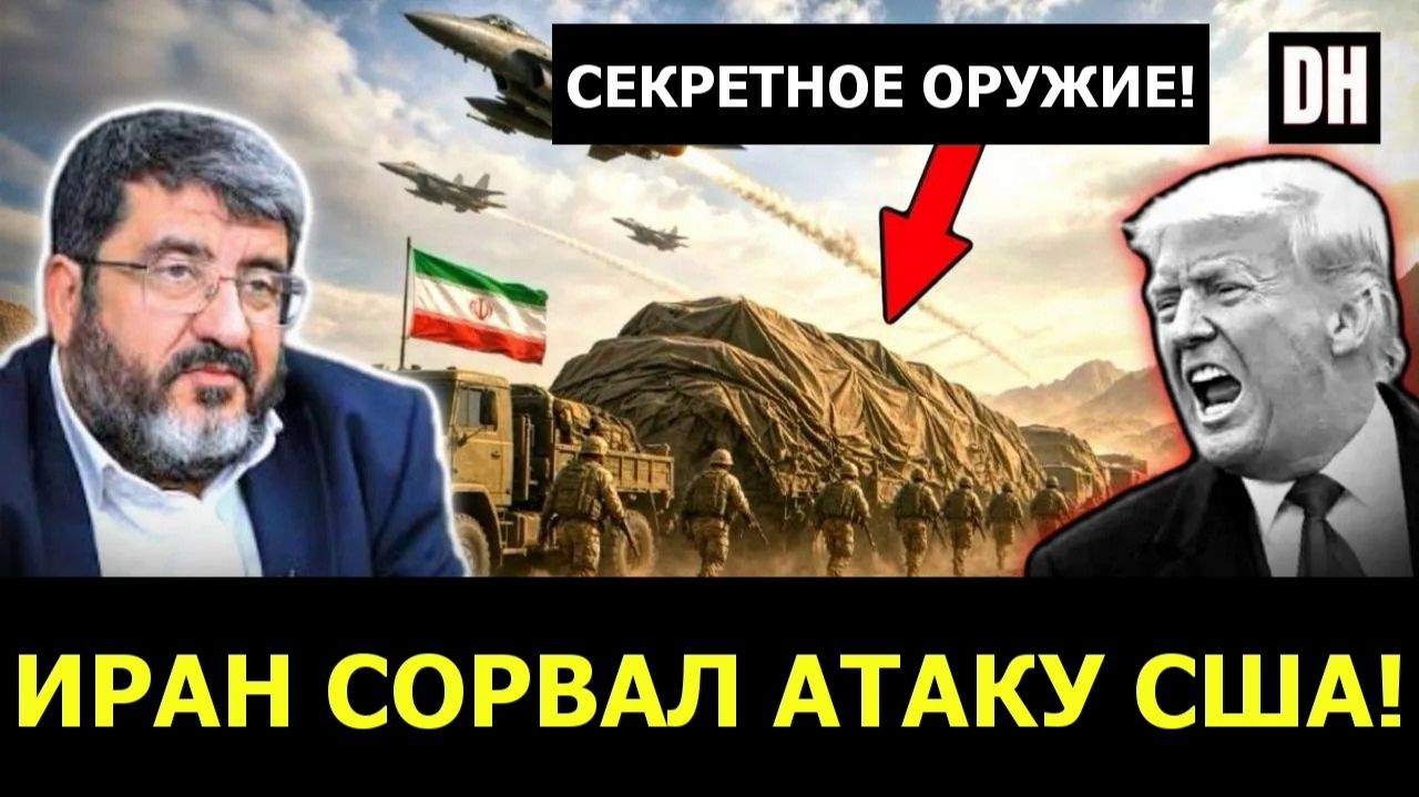 Иран только что сорвал атаку США