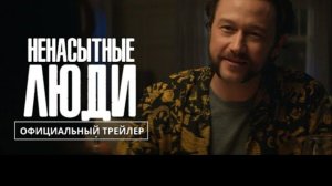 Ненасытные люди | Официальный трейлер | в кино с 12 сентября