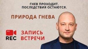 курс «ЦЕНА ГНЕВА» - Природа гнева - Ринат Абдулрахманов - 18.08.2026