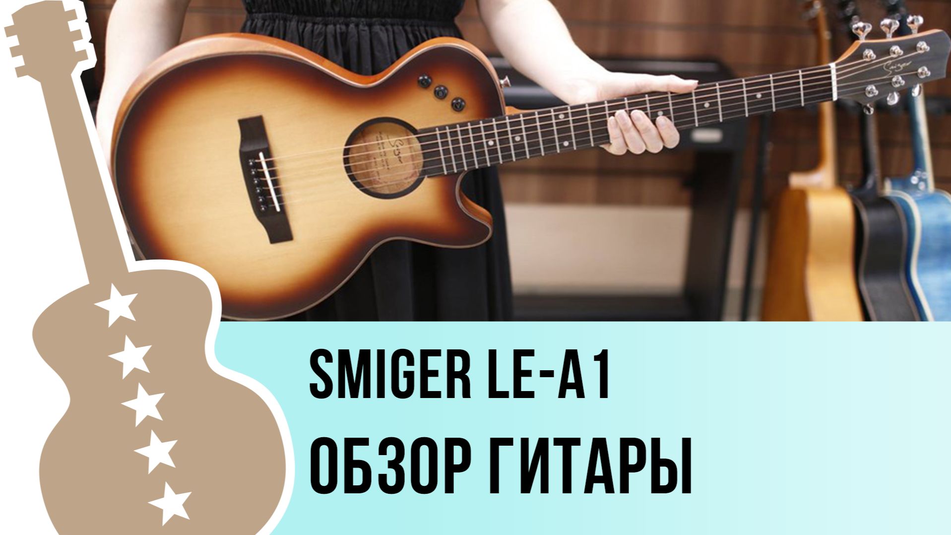 Smiger LE-A1 - обзор гитары