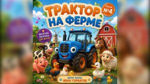 Трактор на ферме 🚜 | Весёлая песня для детей | Иван Горбатов