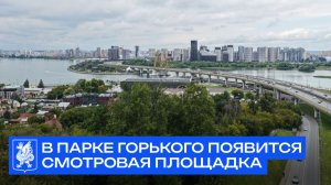 В парке Горького появится смотровая площадка