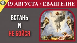 19 августа Евангелие Встаньте и не бойтесь. Главные слова Христа для тех, кто парализован страхом