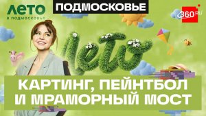 Лето в Раменском: картинг, пейнтбол как навык выживания и дачи Эйзенштейна в Кратове