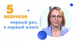 5 вопросов первый раз, в первый класс