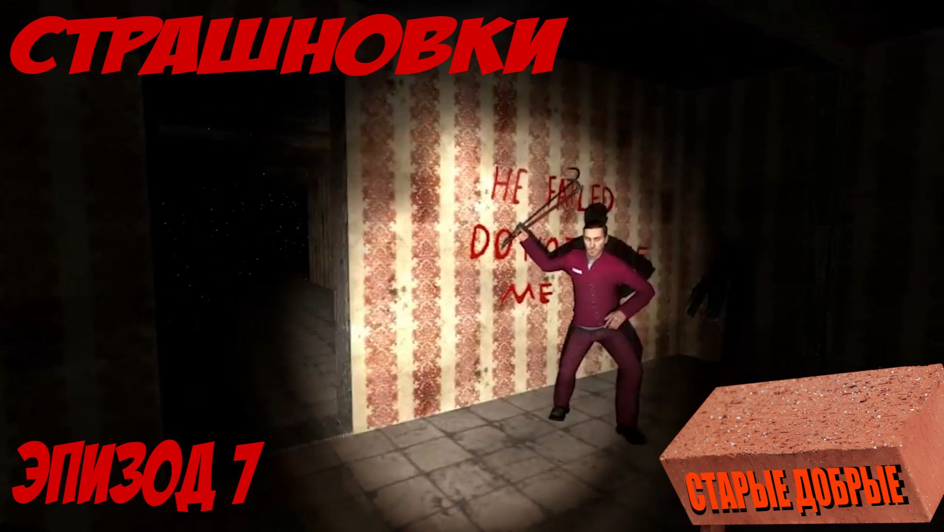 Страшновки #7 - Garry's Mod - 