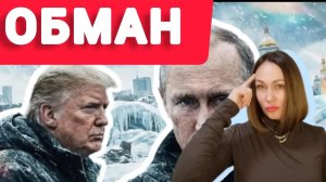 Обман Путина