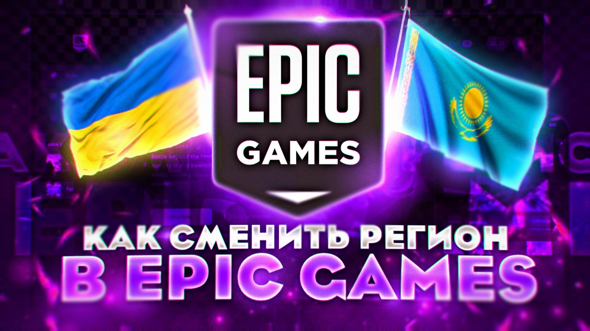 КАК СМЕНИТЬ РЕГИОН В EPIC GAMES | БЫСТРАЯ И ЛЁГКАЯ СМЕНА РЕГИОНА В EPIC GAMES В 2026 ГОДУ!