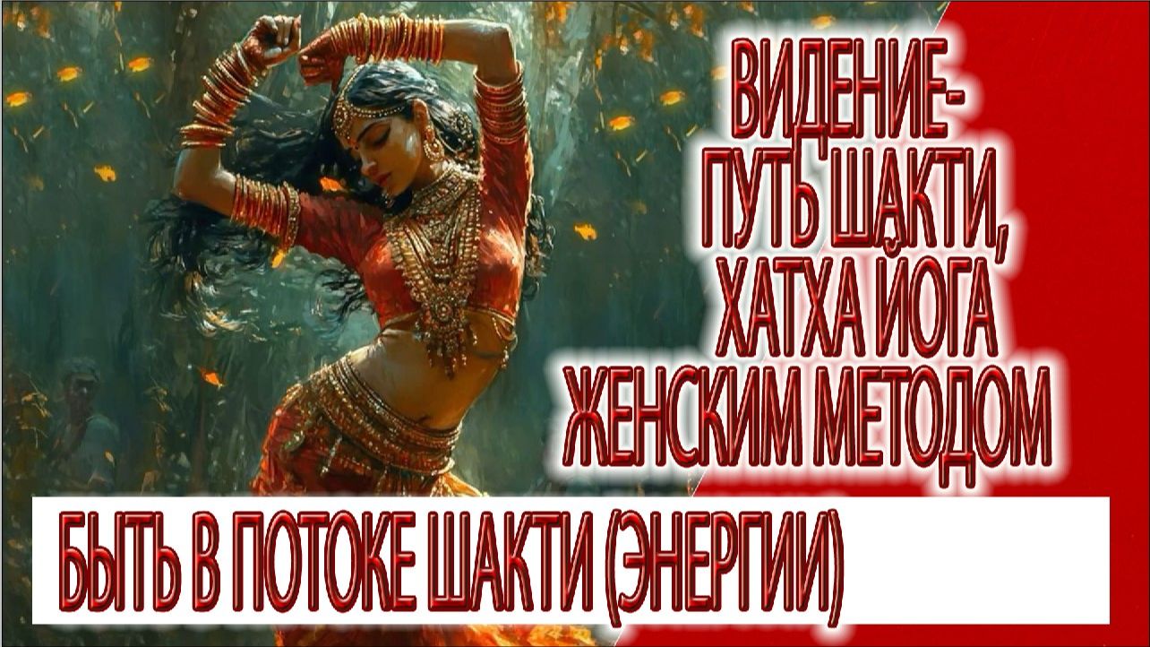 Видение - путь Шакти, как выполнять упражнения йоги женским методом
