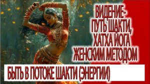 Видение - путь Шакти, как выполнять упражнения йоги женским методом