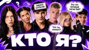 КТО Я? | ВТОРАЯ ЧАСТЬ | МЫ НИКОГО НЕ ОТГАДАЛИ АДРЕНАЛИН ХАУС