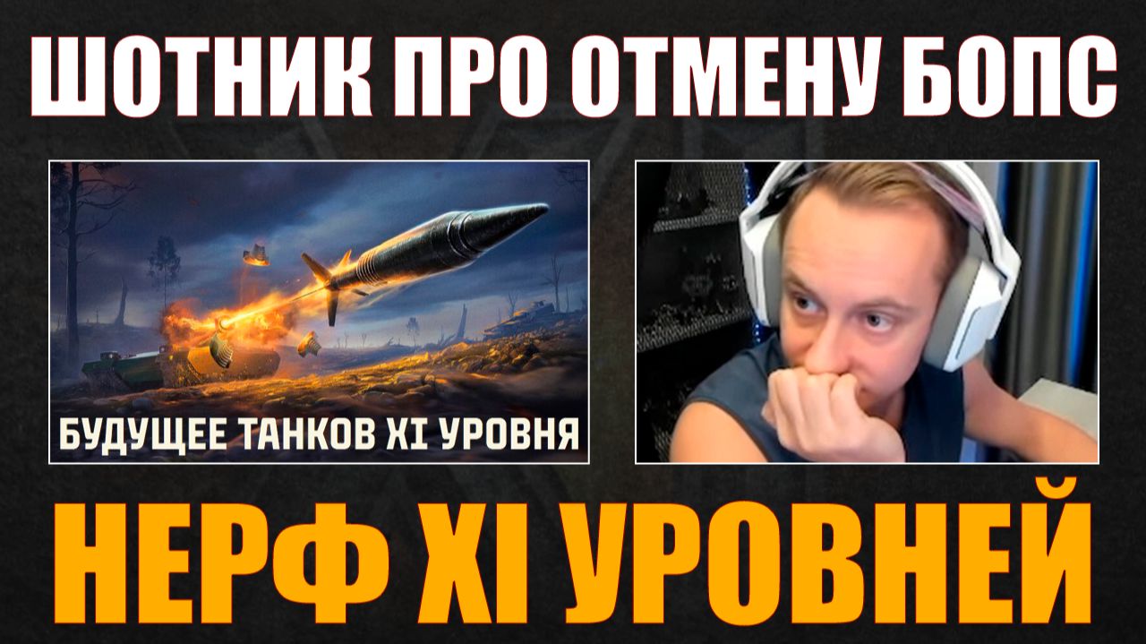 ОТМЕНА БОПС – РЕАКЦИЯ ШОТНИКА #sh0tnik #шотник #wot #миртанков