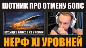 ОТМЕНА БОПС – РЕАКЦИЯ ШОТНИКА #sh0tnik #шотник #wot #миртанков