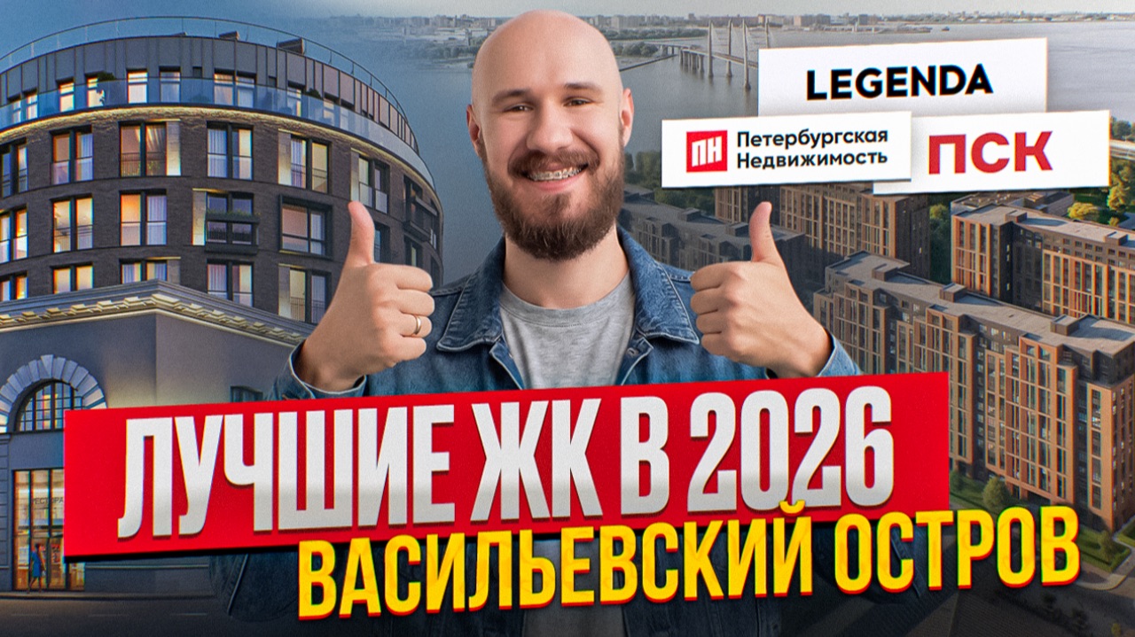 Васильевский остров: ОБЗОР ВСЕХ ЖК В 2026 – Гавань, Аристократ, Legenda. Какой купить?