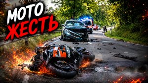 Мото Жесть. Подборка ДТП #118