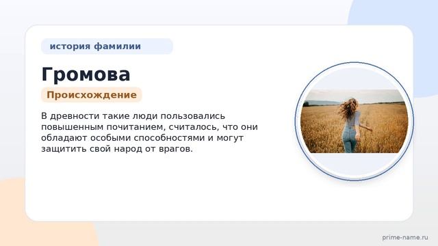 Фамилия Громова: происхождение, значение и склонение