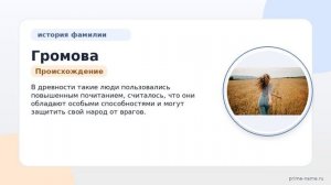 Фамилия Громова: происхождение, значение и склонение