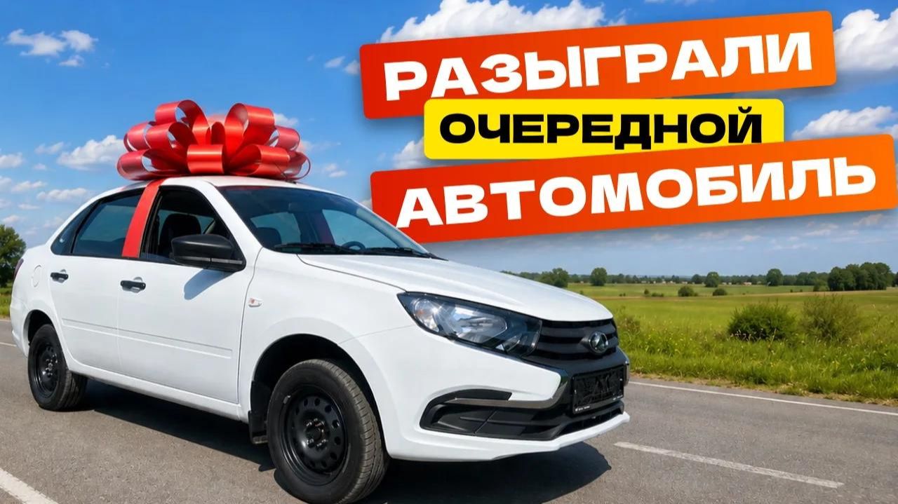РОЗЫГРАЛИ АВТОМОБИЛЬ