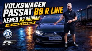 Passat B8 R-Line — СТОИТ ЛИ БРАТЬ В 2026?