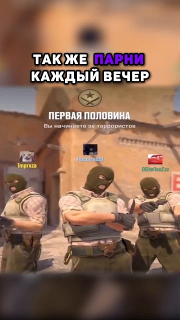 😕Эх, тяжелая ноша мужчин) #cs2 #девушки #парни #вечер #мем