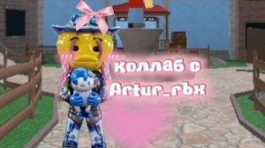 КОЛЛАБ С ARTUR_RBX В РОБЛОКС!
